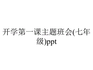 开学第一课主题班会(七年级)ppt.pptx