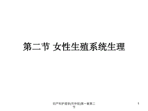 妇产科护理学第一章第二节课件.ppt