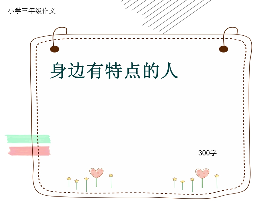 小学三年级作文《身边有特点的人》300字ppt课件.pptx_第1页