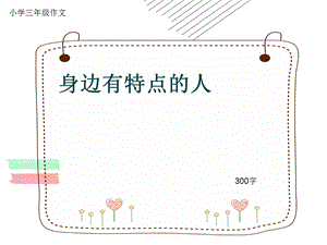 小学三年级作文《身边有特点的人》300字ppt课件.pptx