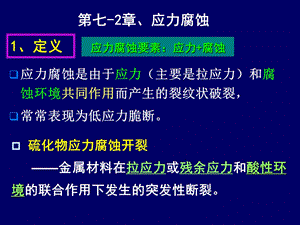 应力腐蚀断裂ppt课件.ppt