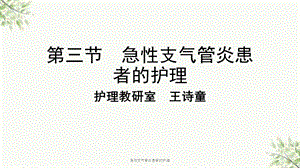 急性支气管炎患者的护理课件.ppt