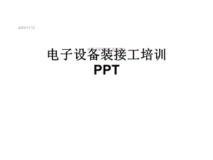 电子设备装接工培训课件.ppt