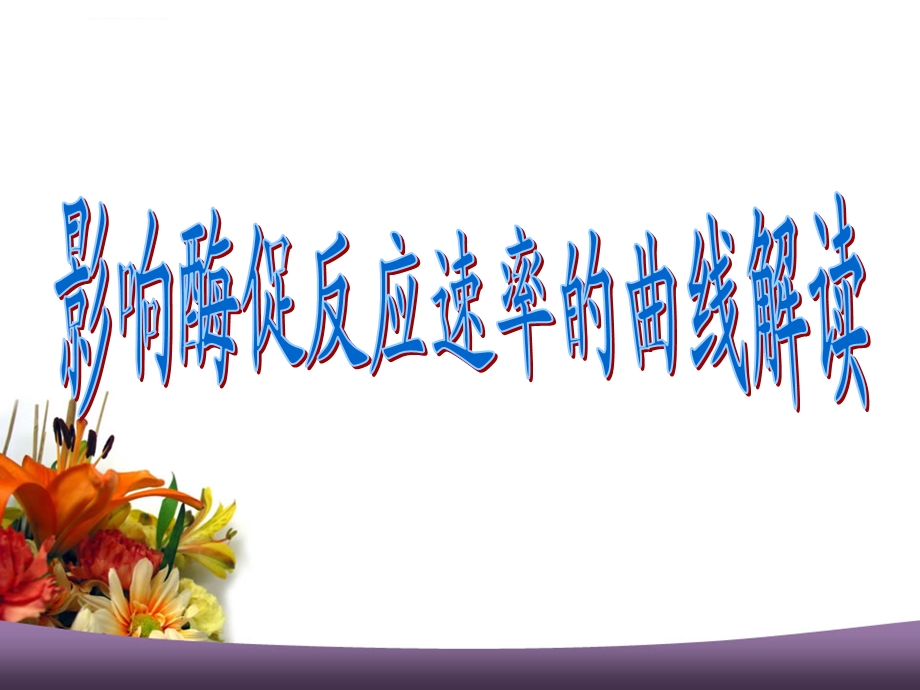 影响酶促反应速率的曲线解读ppt课件.ppt_第1页