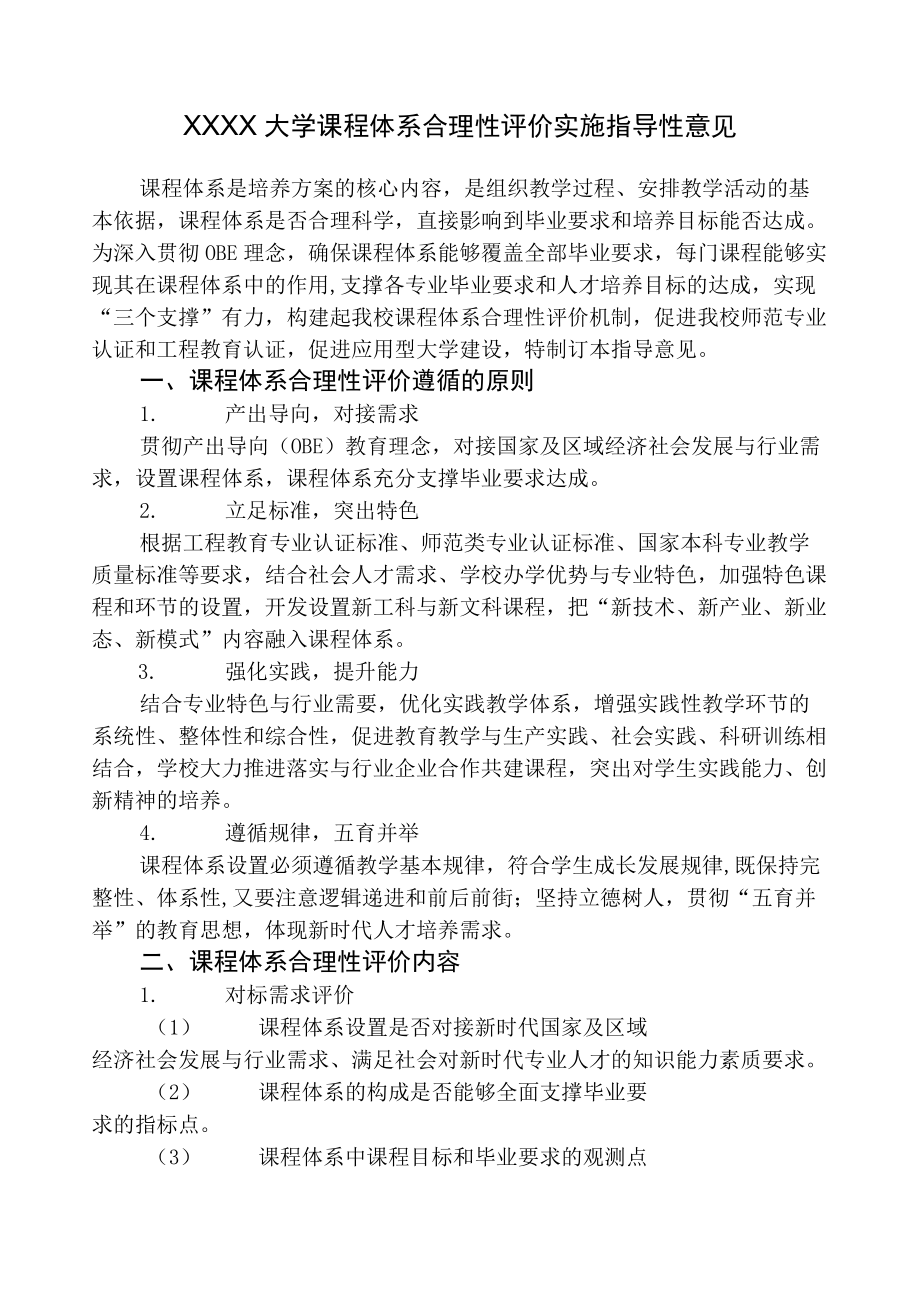 XXXX大学课程体系合理性评价实施指导性意见.docx_第1页