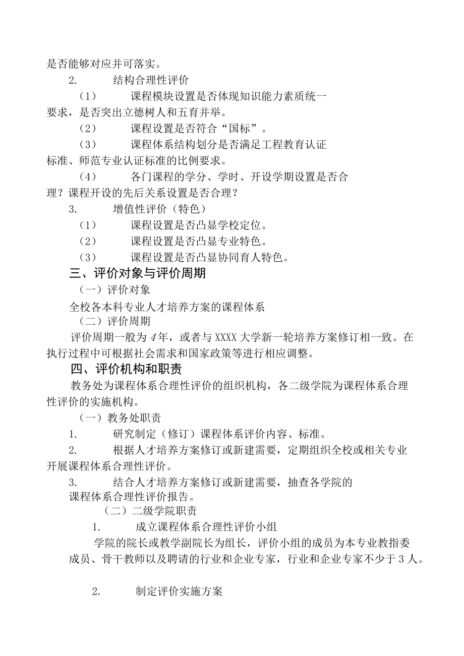 XXXX大学课程体系合理性评价实施指导性意见.docx_第2页