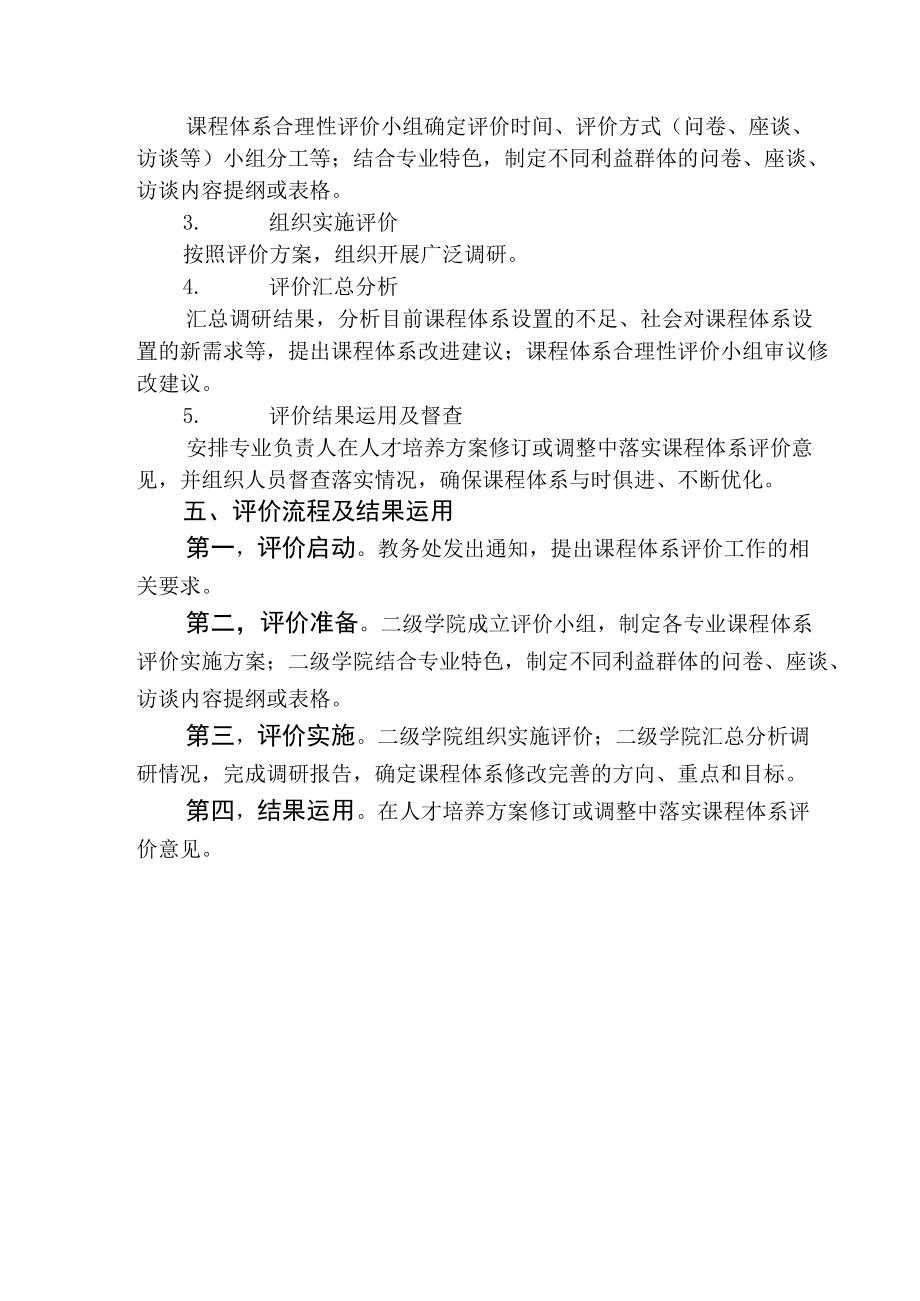 XXXX大学课程体系合理性评价实施指导性意见.docx_第3页