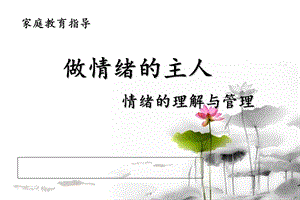 家庭教育：做情绪的主人情绪的理解与管理ppt课件.ppt