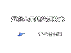 拔出法测混凝土强度共48张课件.ppt