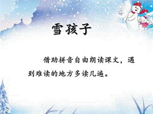 新统编人教版小学二年级语文上册《雪孩子》教学课件.pptx