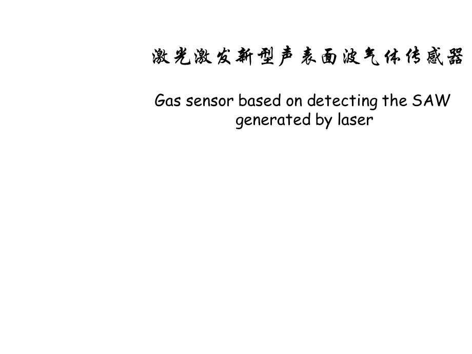 激光激发新型声表面波气体传感器课件.ppt_第1页