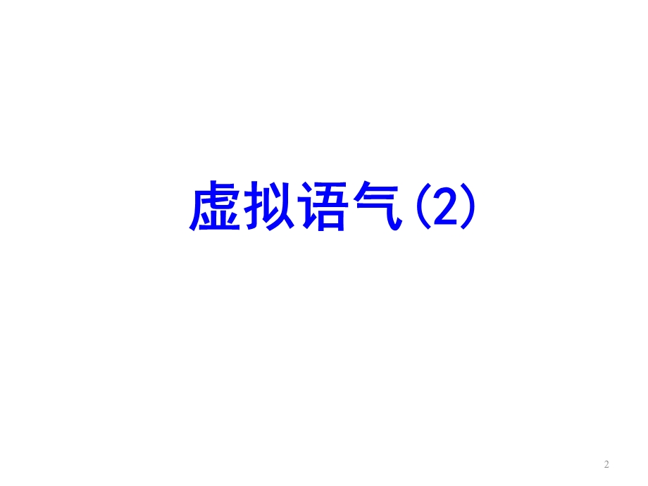 外研版选修六module6WarandPeacegrammar课件.ppt_第2页