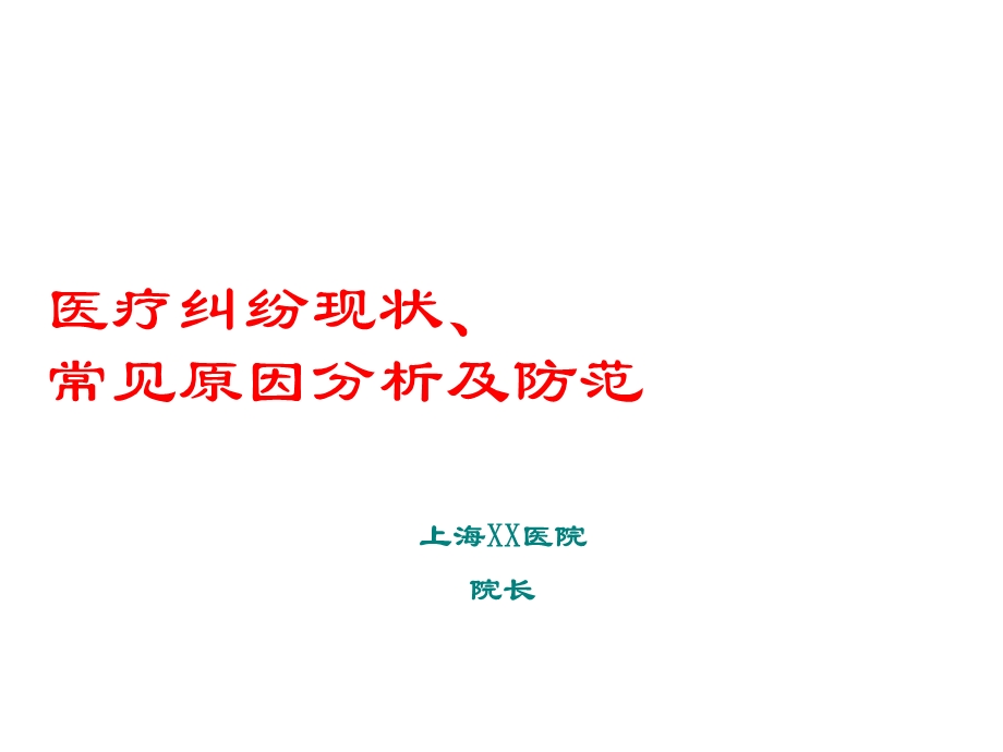 常见医疗纠纷防范及处理技巧课件.ppt_第1页