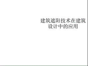 建筑遮阳技术在建筑设计中的应用课件.pptx