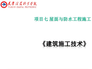 建筑施工技术项目7屋面与防水工程课件.ppt