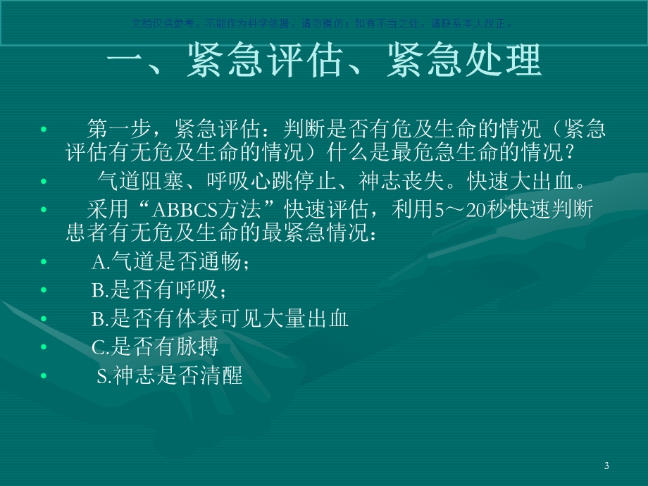 急救通则医学知识课件.ppt_第3页