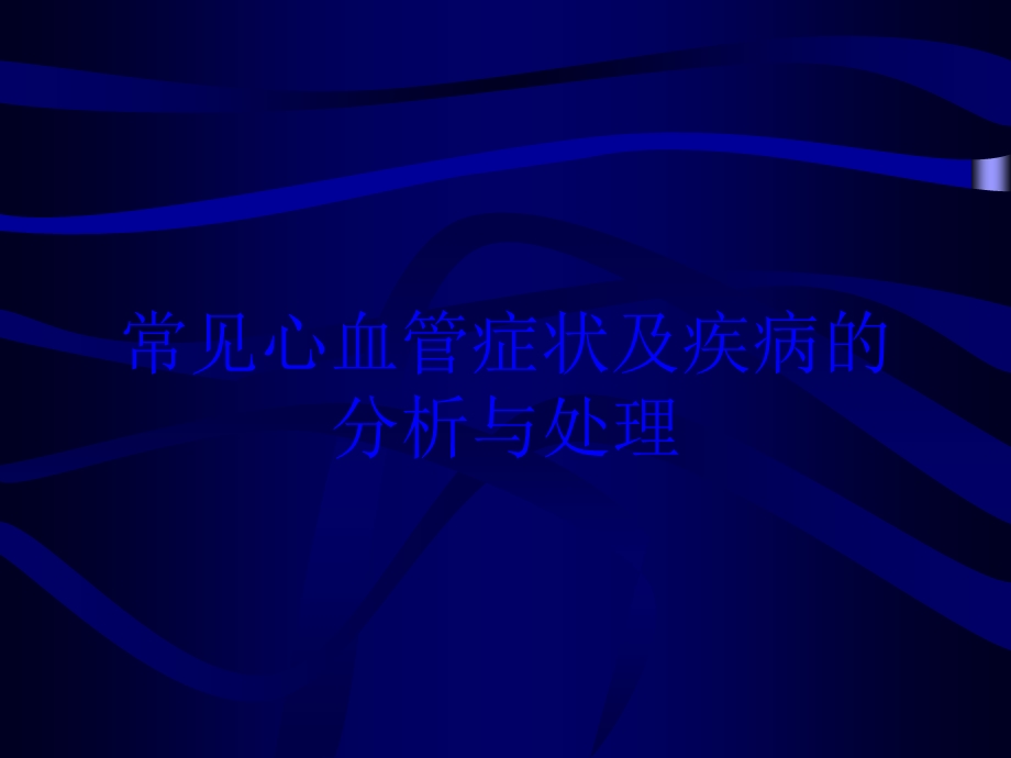 常见心血管症状及疾病的分析与处理培训课件.ppt_第1页