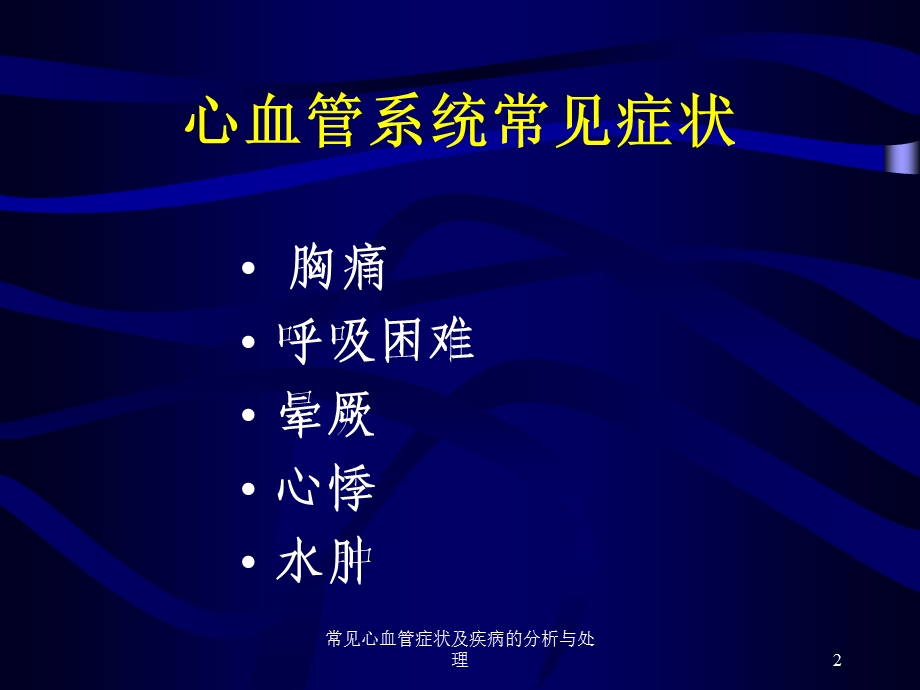 常见心血管症状及疾病的分析与处理培训课件.ppt_第2页