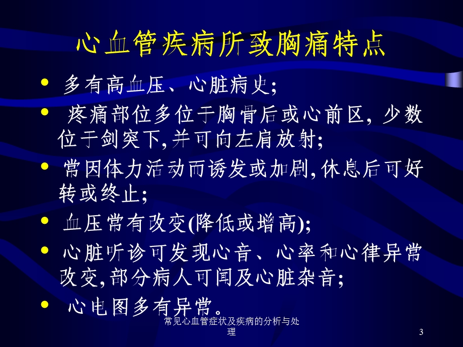 常见心血管症状及疾病的分析与处理培训课件.ppt_第3页