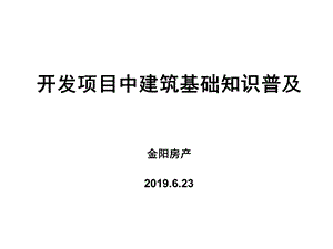 开发项目中建筑基础知识普及0621课件.ppt