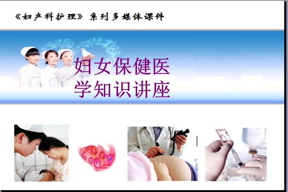 妇女保健医学知识讲座课件.ppt_第1页