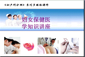 妇女保健医学知识讲座课件.ppt