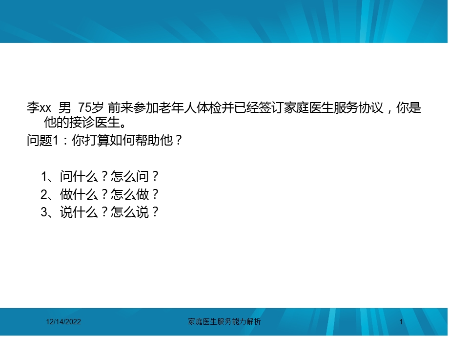 家庭医生服务能力解析课件.ppt_第1页