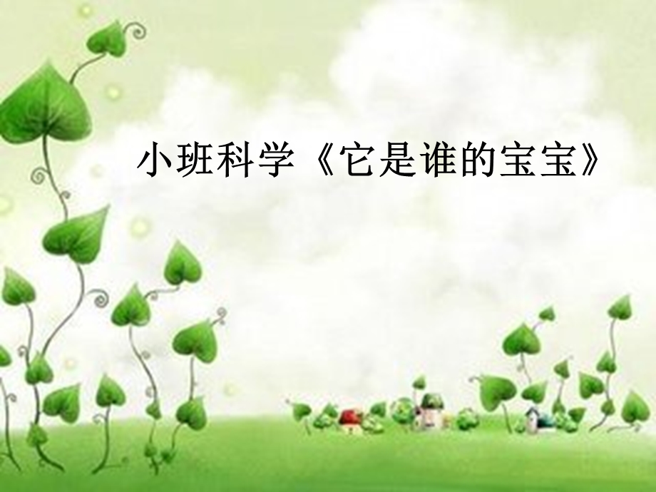 小班科学《它是谁的宝宝》ppt课件.ppt_第1页