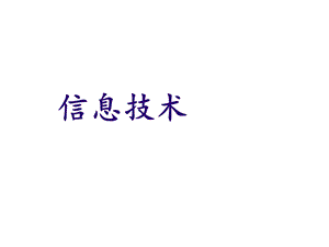 宁夏版信息技术七年级上册信息及其特征课件.ppt