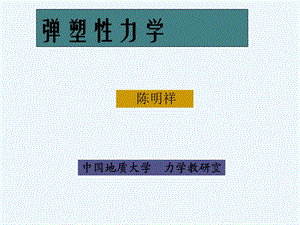 弹塑性力学陈明祥版的课后习题答案ppt课件.pptx