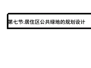 居住区公共绿地的规划设计共63张课件.ppt