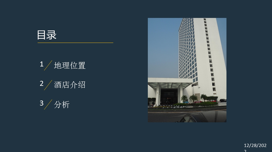 广州白天鹅宾馆建筑分析ppt课件.ppt_第2页