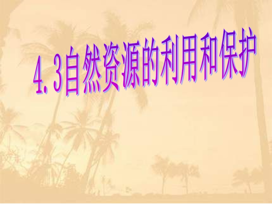 沪教版地理六年级下册43自然资源的利用和保护(共25张)课件.pptx_第1页