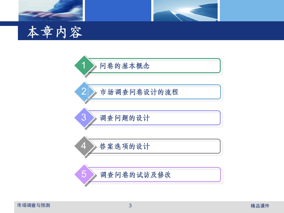 市场调查问卷设计ppt课件.ppt_第3页