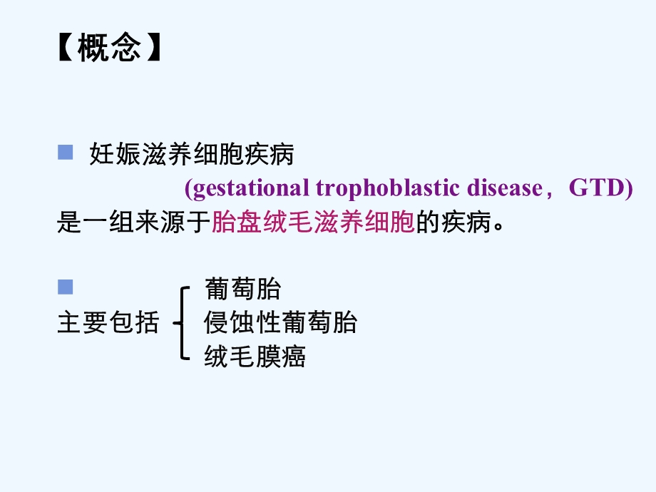 妇产科护理学第15章妊娠滋养细胞疾病病人的护理课件.ppt_第3页