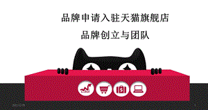 成功入驻天猫品牌运营计划书课件.ppt