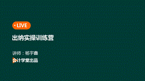 手把手教你学出纳做账实操会计基础与出纳的涉外业务ppt课件.pptx