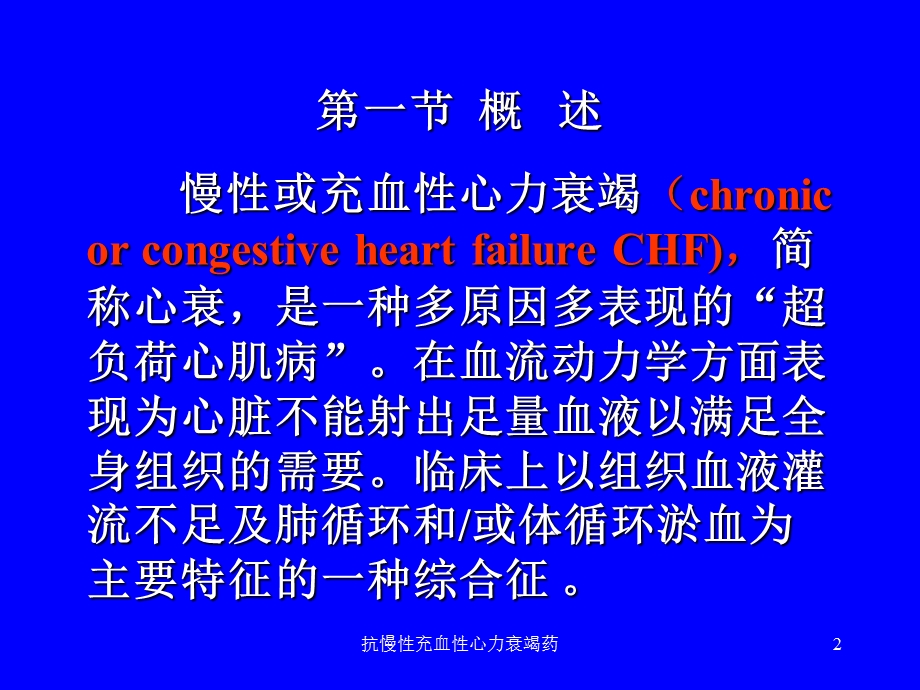 抗慢性充血性心力衰竭药课件.ppt_第2页