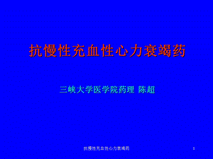 抗慢性充血性心力衰竭药课件.ppt