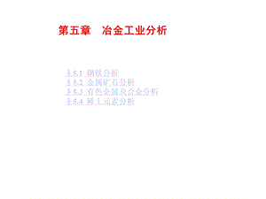 工业分析《冶金工业分析》课件.ppt