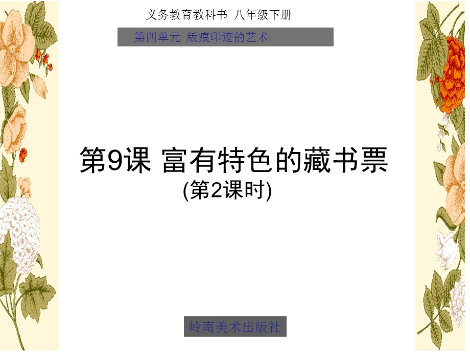 岭南版八年级下册美术：9富有特色的藏书票课件.pptx_第1页