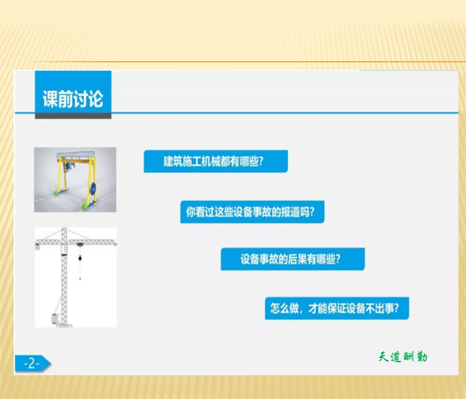 建筑施工机械安全培训ppt课件.pptx_第2页