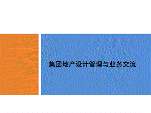 房地产公司设计部门管理要点ppt课件.ppt