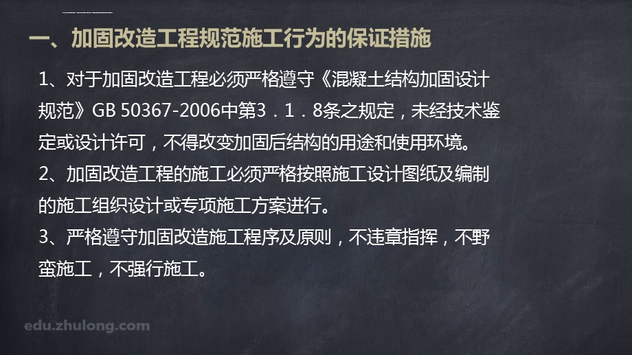 建筑工程加固改造工程施工技术ppt课件.ppt_第3页