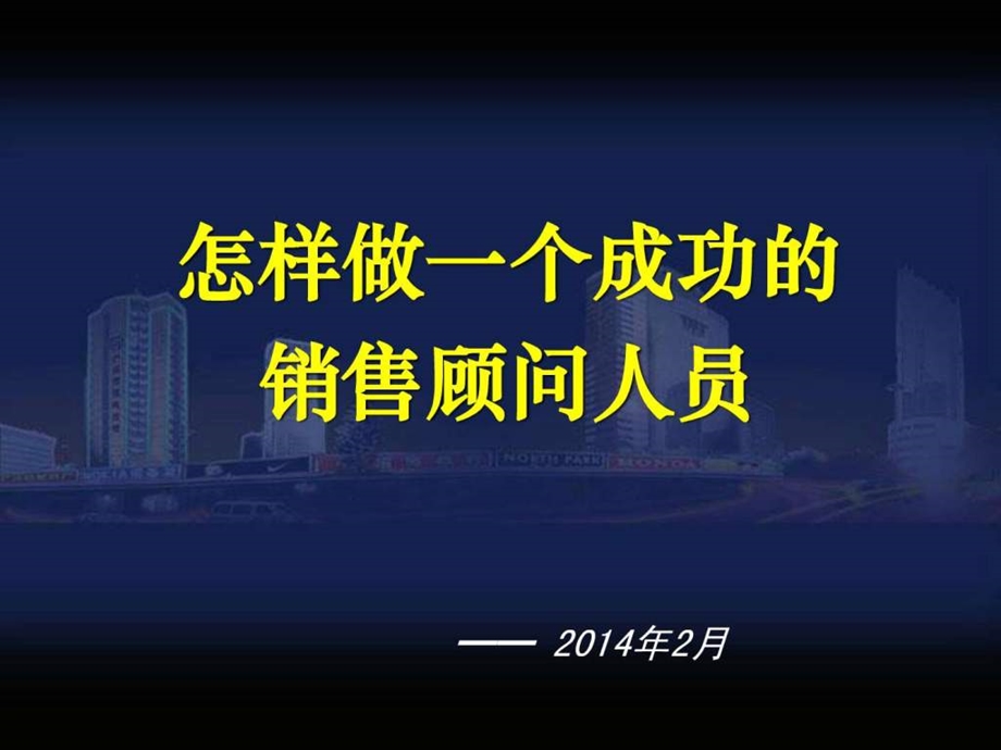 最系统销售培训(修改最终版)1(一个课时)课件.ppt_第1页