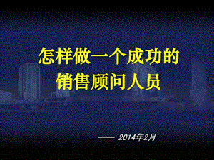 最系统销售培训(修改最终版)1(一个课时)课件.ppt