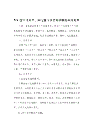 XX区审计局关于实行宣传信息约稿制的实施方案.docx