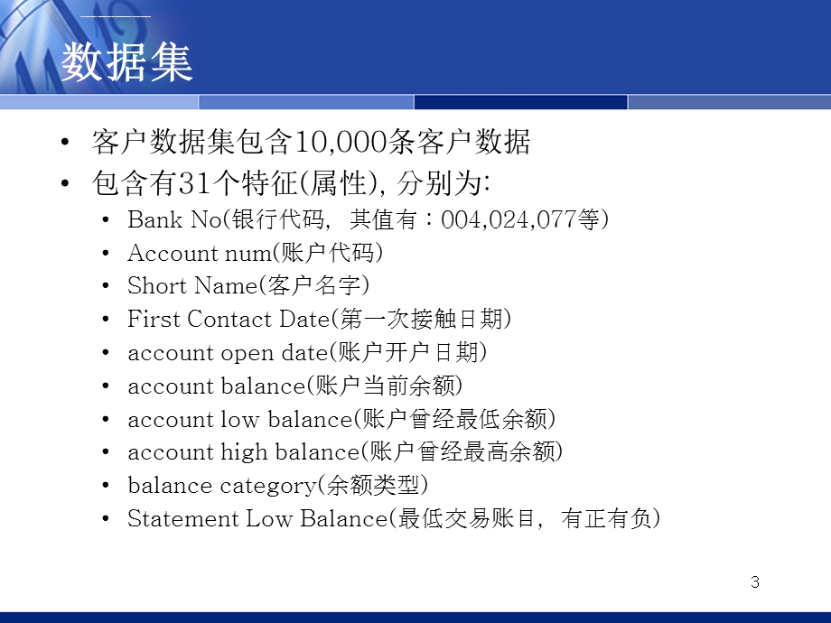 数据挖掘应用实例银行客户数据分析ppt课件.ppt_第3页