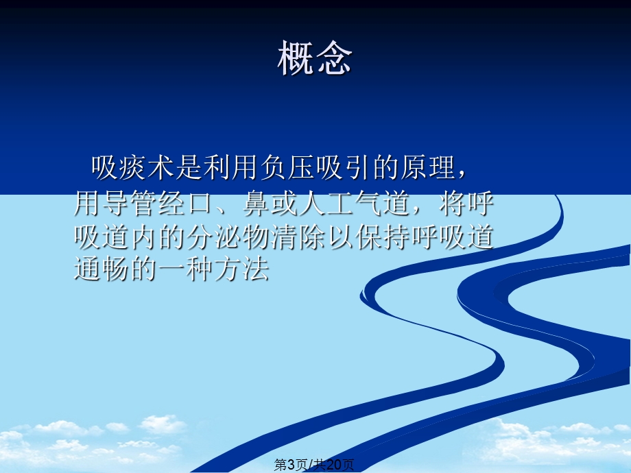 护理操作吸痰全面版课件.pptx_第3页