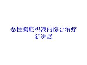 恶性胸腔积液的综合治疗新进展培训课件.ppt